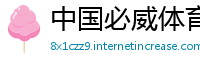 中国必威体育手机端